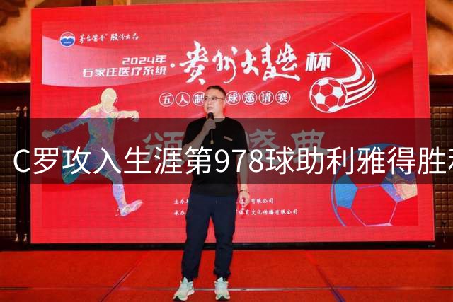 C罗攻入生涯第978球助利雅得胜利逆转